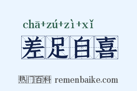 差足自喜是什么意思的图片